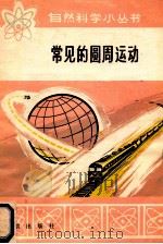 长见的圆运动   1972  PDF电子版封面  130718  张三慧编 