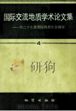 国际交流地质学学术论文集 为二十七届国际地质大会编撰 4（1985.02 PDF版）