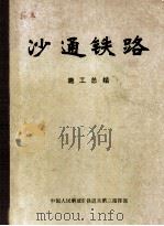 沙通铁路  施工总结  北京-通辽   1982  PDF电子版封面    中国人民解放军铁道兵第三指挥部编 