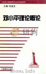 邓小平理论概论（1999 PDF版）