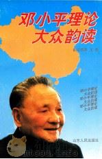 邓小平理论大众韵读   1999  PDF电子版封面  7209024069  王鲁韵文编写 
