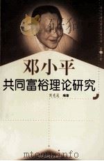 邓小平共同富裕理论研究  第22分册   1999  PDF电子版封面  7801004671  刘光远编著 