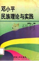 邓小平民族理论与实践（1999 PDF版）