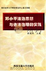 邓小平法治思想与依法治理的实践   1999  PDF电子版封面  7810573527  黄德润主编 