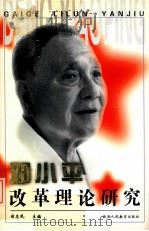 邓小平改革理论研究   1997  PDF电子版封面  7541971839  阎志民主编 