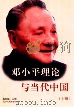 邓小平理论与当代中国  上（1999 PDF版）