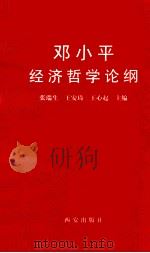 邓小平经济哲学论纲（1999.09 PDF版）