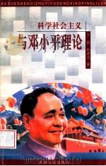 科学社会主义与邓小平理论   1999  PDF电子版封面  722501773X  于丽，冉清文著 