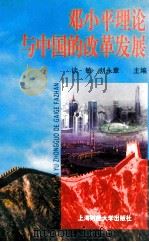 邓小平理论与中国的改革发展   1998  PDF电子版封面  7810492616  谈敏，刘永章主编 