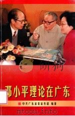 邓小平理论在广东   1997  PDF电子版封面  7218024939  中共广东省委宣传部编著 