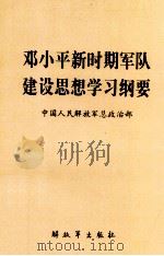 邓小平新时期军队建设思想学习纲要（1997 PDF版）