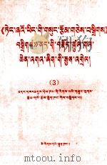 《邓小平文选》若干重要论点阐释  3  藏文   1984  PDF电子版封面  M3049(3)351  民族出版社 