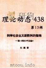 理论动态  438  第13辑  科学社会主义新胜利的指南——读《邓小平文选》     PDF电子版封面    江流著 