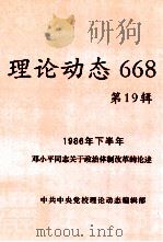 理论动态  668  第19辑  1986年下半年邓小平同志关于政治体制改革的论述（ PDF版）