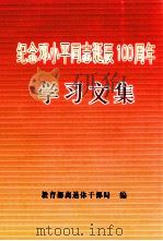 纪念邓小平同志诞辰100周年学习文集（ PDF版）