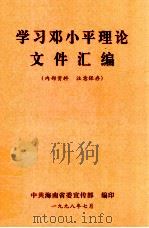学习邓小平理论文件汇编（ PDF版）