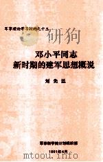 邓小平同志新时期的建军思想概说     PDF电子版封面    刘先延 
