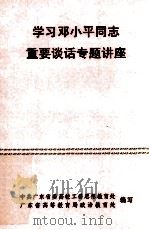 学习邓小平同志重要谈话专题讲座（ PDF版）