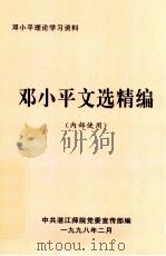 邓小平文选精编（内部使用）（ PDF版）