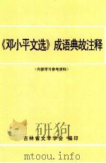 《邓小平文选》成语典故注释（内部学习参考资料）（ PDF版）
