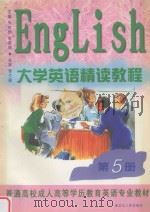 大学英语精读教程  第5册（1999 PDF版）