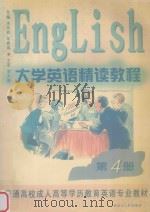 大学英语精读教程  第4册（1999 PDF版）