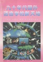 九十年代国外语言学的新天地   1997  PDF电子版封面  7538247025  汪榕培，顾雅云编译 