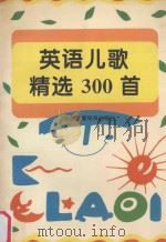 英语儿歌精选300首  英汉对照   1994  PDF电子版封面  7504324264  汪榕培，任秀桦编译 