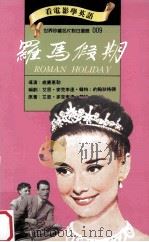 罗马假期   1993  PDF电子版封面  9577460089  威廉惠勒导演；艾恩·麦克李连·韩特，约翰狄格顿编剧；艾恩·麦 