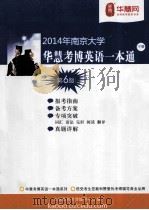 2014年南京大学华慧考博英语一本通  下  第6版     PDF电子版封面     