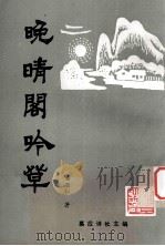 晚晴阁吟草   1993  PDF电子版封面    古敬仁著；嘉应诗社主编 