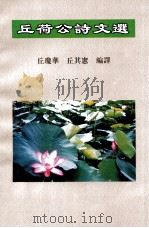丘荷公诗文选（1999 PDF版）