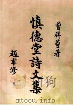 慎德堂诗文集（1973 PDF版）
