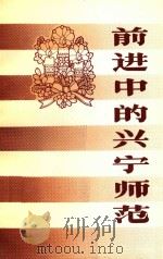 前进中的兴宁师范     PDF电子版封面     
