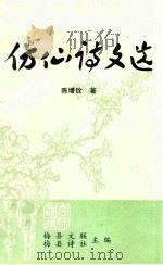 仿仙诗文选（1992 PDF版）