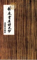 馀庆书屋诗文钞   1983  PDF电子版封面    （清）黎惠谦著；（清）黎璇潢编 