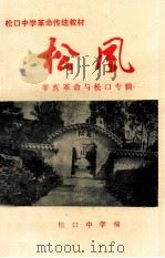 松风  松口中学革命传统教材  “辛亥革命与松口”专辑   1991  PDF电子版封面    松口中学编 