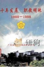 十年发展  职教明珠  1988-1998   1999  PDF电子版封面    陈其楼主编 
