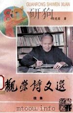 观荣诗文选  续集（1995 PDF版）