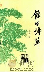 馀生诗草   1994  PDF电子版封面    罗浩著；嘉应诗社主编 