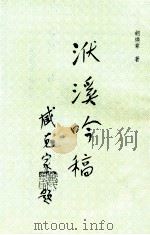 洑溪吟稿   1993  PDF电子版封面    胡焕章著 