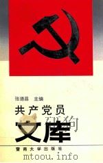 共产党员文库   1991  PDF电子版封面  7810290711  张德昌主编 