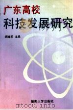 广东高校科技发展研究   1997  PDF电子版封面  7810296426  阙维明主编；蔡礼义，徐思祖副主编 