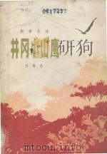 叙事长诗  井冈小山鹰（1975 PDF版）