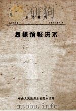 水文丛刊  怎样预报洪水   1951  PDF电子版封面    中央人民政府水利部水文局编 