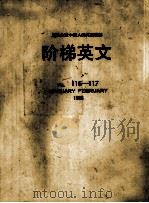 属于全球中国人的英语杂志  阶梯英语  116期   1988  PDF电子版封面     