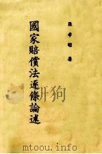 国家赔偿法逐条论述  增订第2版   1987  PDF电子版封面    张孝昭著 