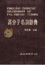 高分子名词辞典   1984  PDF电子版封面    张爱卿著 