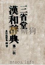 三省堂汉和词典  第2版（1977 PDF版）