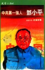 中共第一强人——邓小平（1987.10 PDF版）